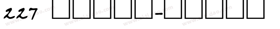 227 萌趣萝卜体字体转换